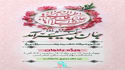 گردهمایی بانوان دانشکده بهداشت به مناسبت میلاد باسعادت حضرت فاطمه زهرا (س)